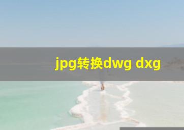 jpg转换dwg dxg